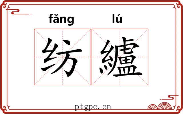 纺纑