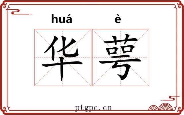 华萼 华萼