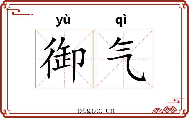 御气 御气