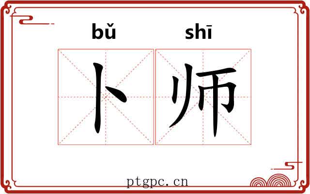 卜师