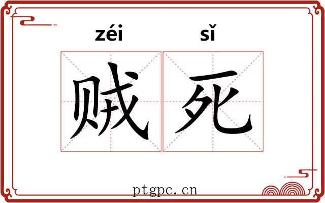 贼死 贼死