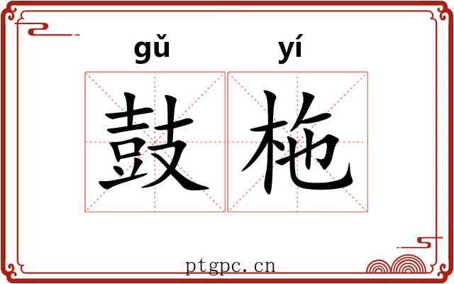 鼓柂