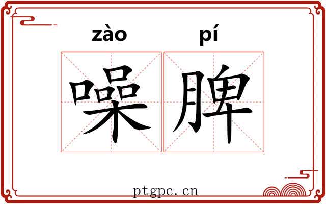 噪脾