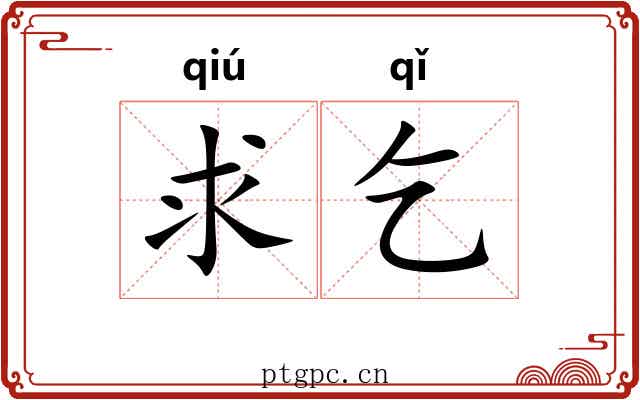 求乞 求乞
