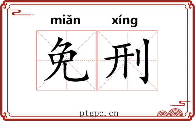 免刑