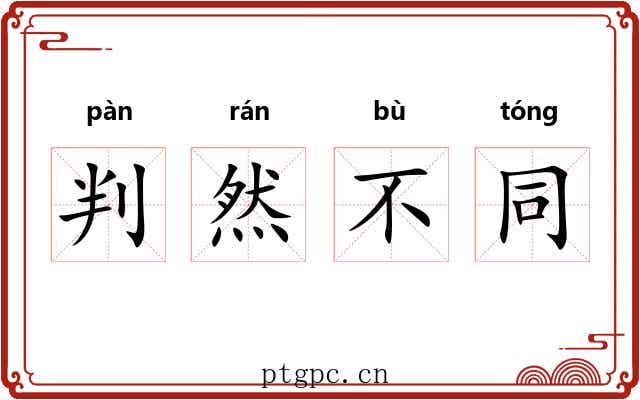 判然不同