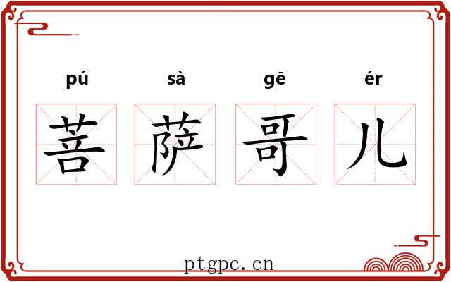 菩萨哥儿 菩萨哥儿