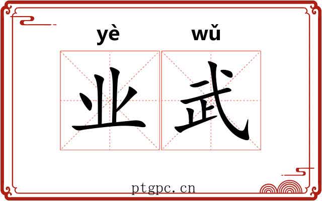 业武