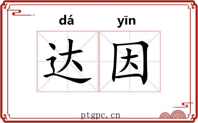 达因 达因