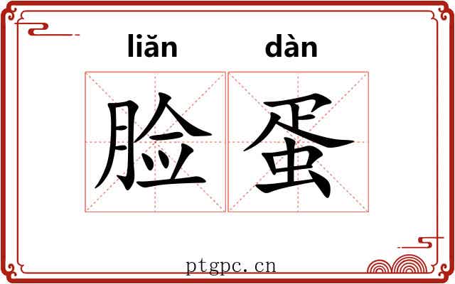 脸蛋
