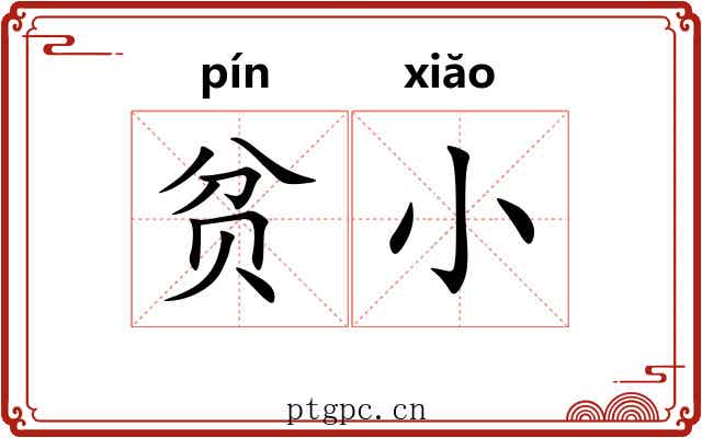 贫小