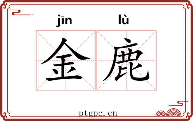 金鹿 金鹿