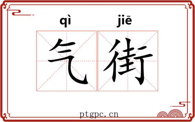 气街 气街