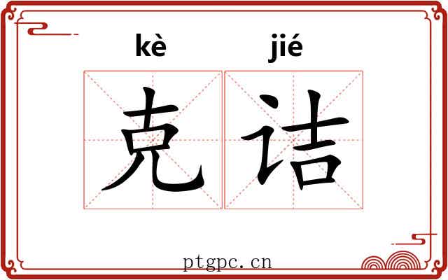 克诘 克诘
