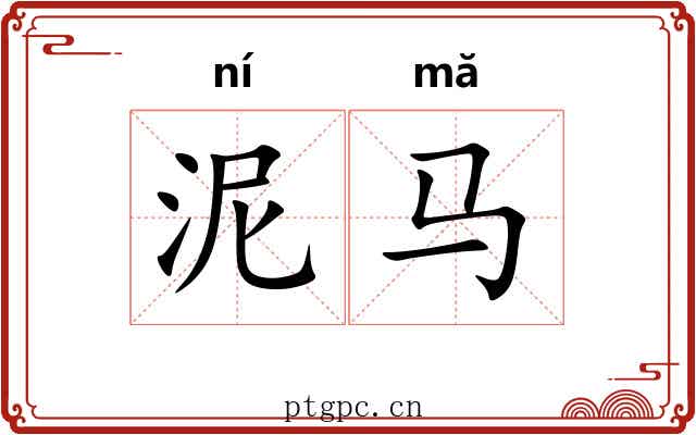 泥马