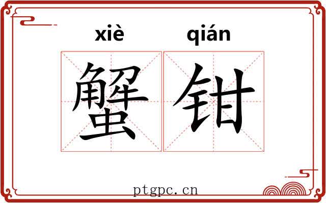 蟹钳