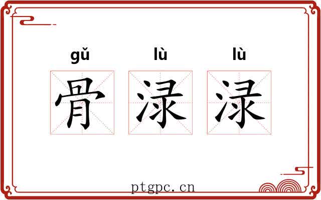 骨渌渌 骨渌渌
