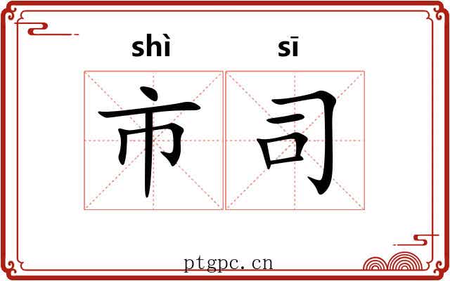 市司 市司