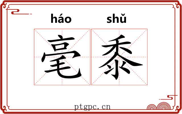 毫黍 毫黍