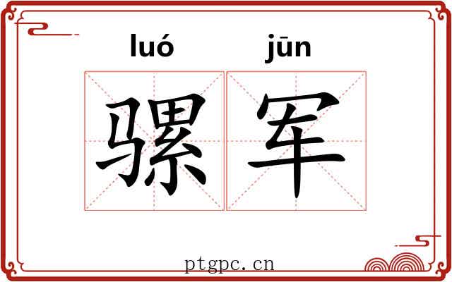 骡军