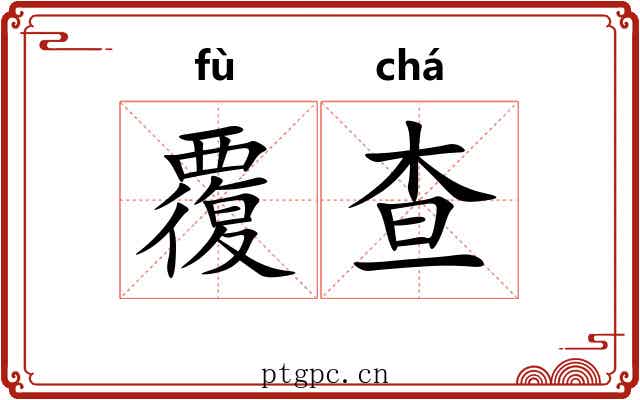 覆查