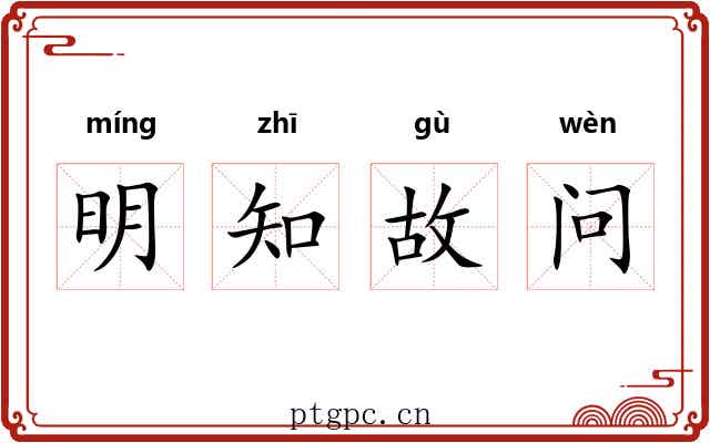 明知故问 明知故问