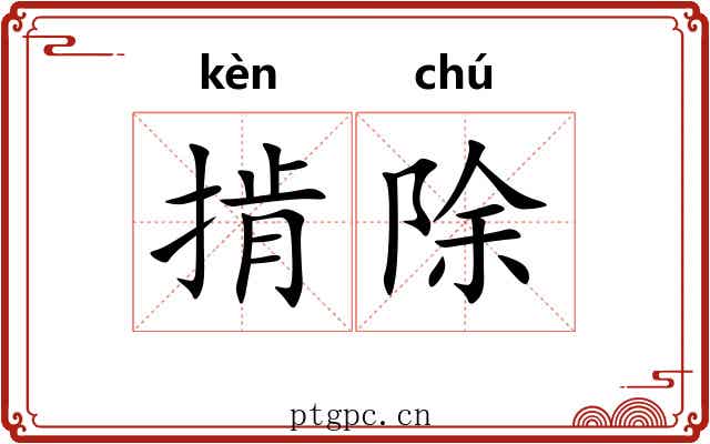 掯除