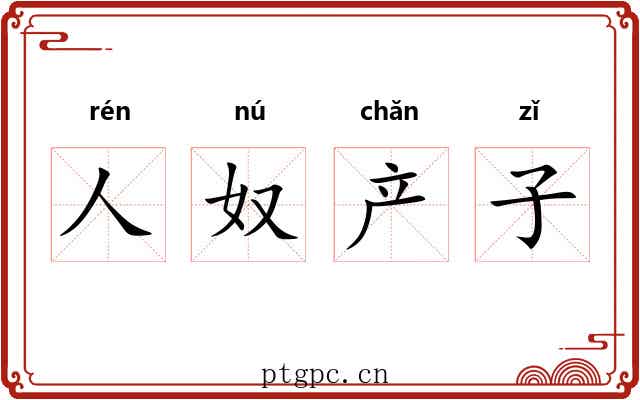 人奴产子 人奴产子