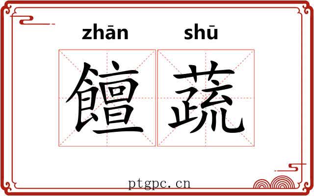 饘蔬