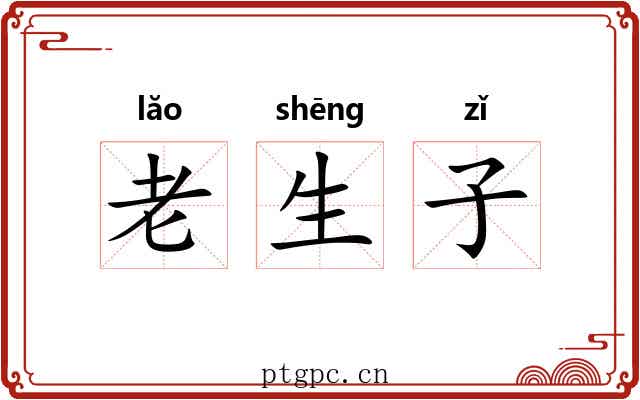 老生子 老生子