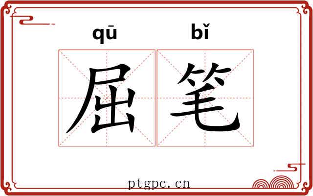 屈笔 屈笔