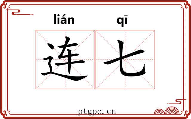 连七 连七