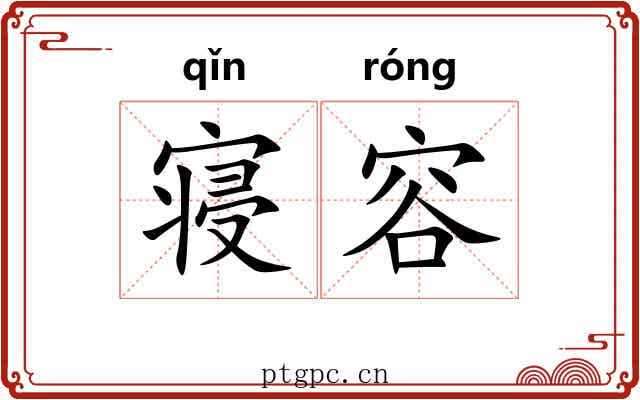 寝容