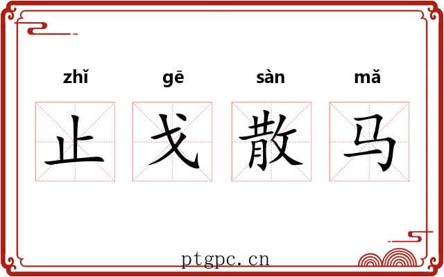 止戈散马 止戈散马