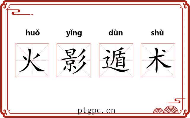 火影遁术 火影遁术
