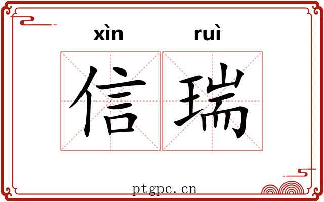 信瑞