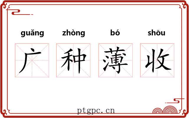 广种薄收 广种薄收
