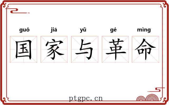 国家与革命 国家与革命
