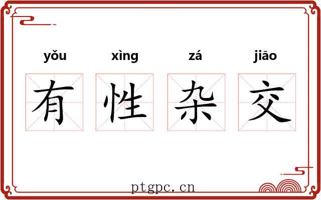 有性杂交 有性杂交