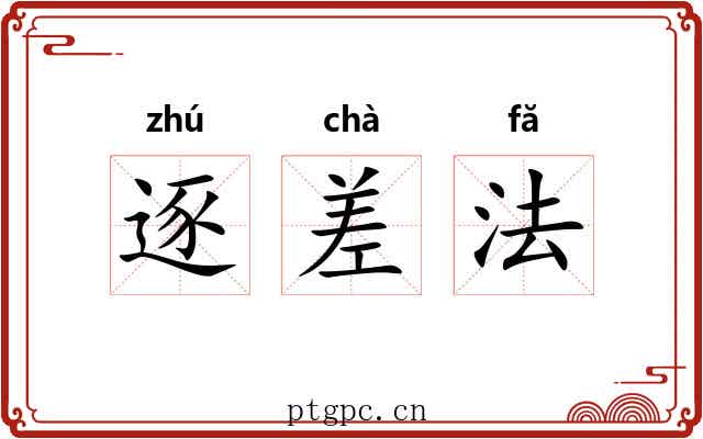 逐差法 逐差法