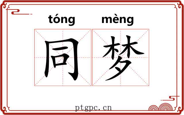 同梦