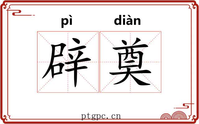 辟奠