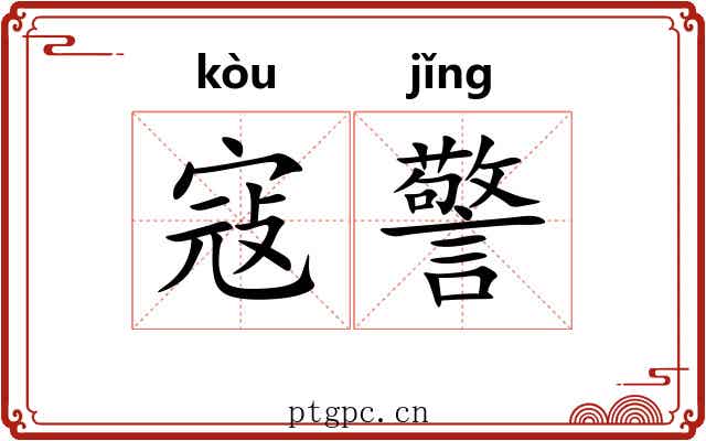 寇警