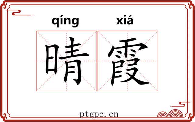 晴霞