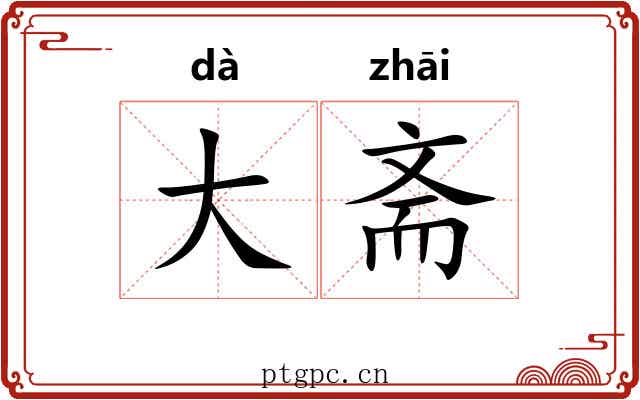 大斋