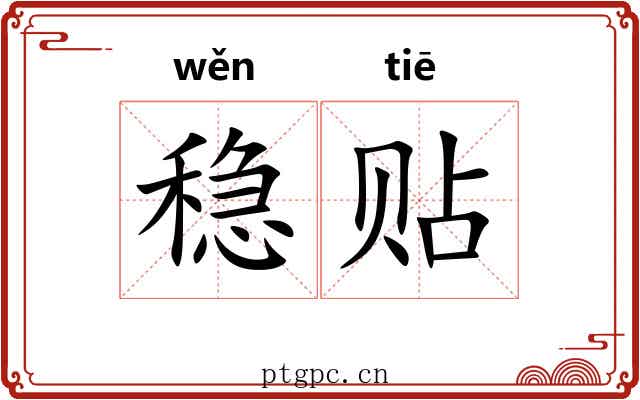 稳贴