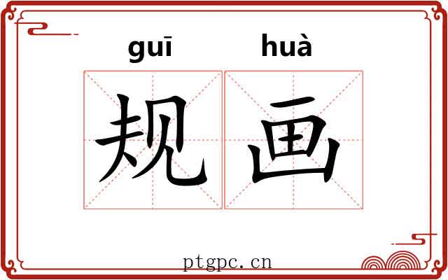 规画 规画