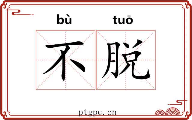 不脱