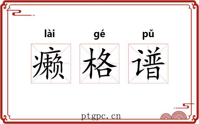癞格谱