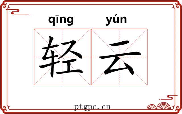 轻云 轻云